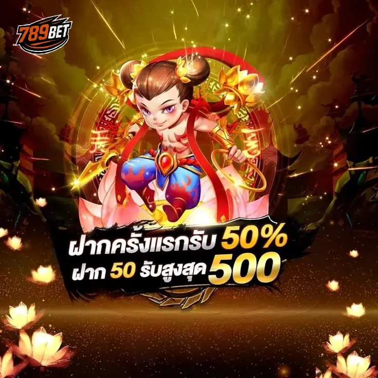 ฝากครั้งเเรกรับ 50 %