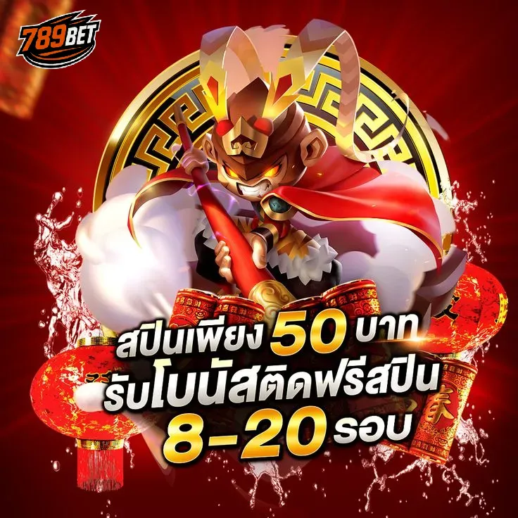 789bet สปินเพียง 50 บาท รับโบนัสติดฟรีสปิน 8-20 รอบ