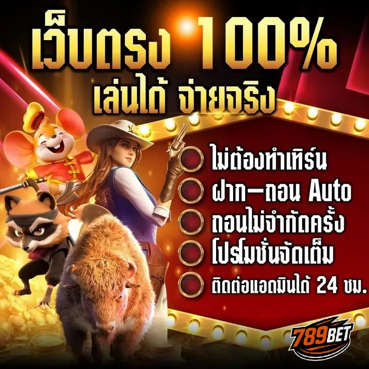 789bet เว็บตรง 100 % เล่นได้ จ่ายจริง
