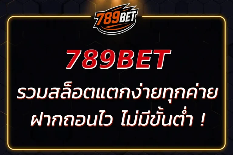 789 BET SLOT | สล็อตแตกง่ายทุกค่าย ฝากถอนไว ไม่มีขั้นต่ำ