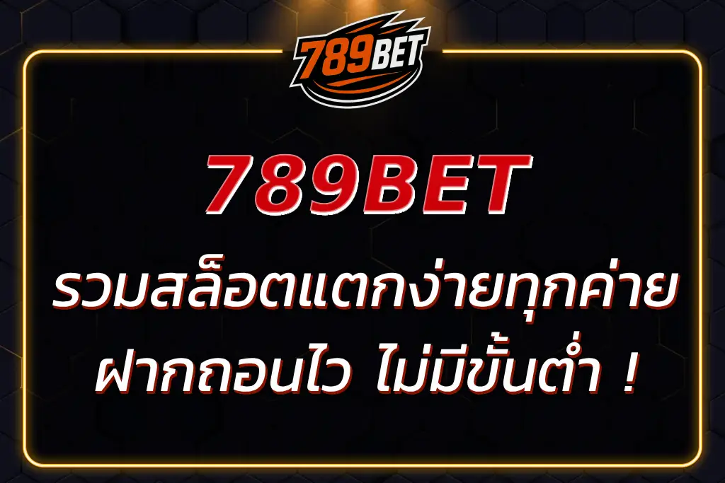 789 BET SLOT | สล็อตแตกง่ายทุกค่าย ฝากถอนไว ไม่มีขั้นต่ำ