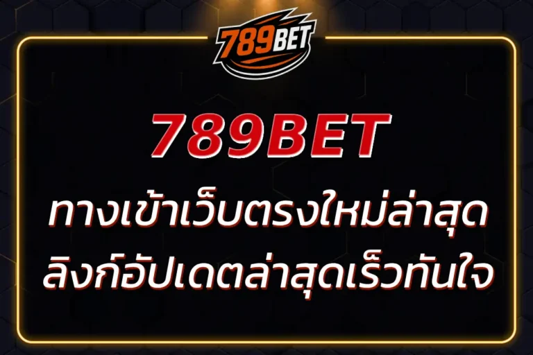 789BET ทางเข้า เว็บตรง | ลิงก์อัปเดตล่าสุด เข้าระบบเร็วทันใจ