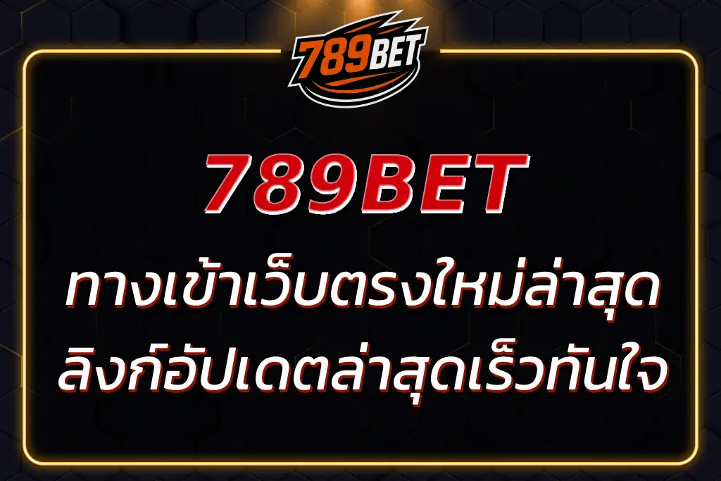 789BET ทางเข้า เว็บตรง | ลิงก์อัปเดตล่าสุด เข้าระบบเร็วทันใจ