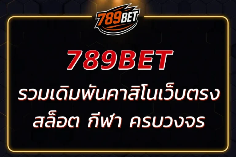 789BETWAY เว็บตรง | รวมเดิมพันคาสิโน สล็อต กีฬา ครบวงจร