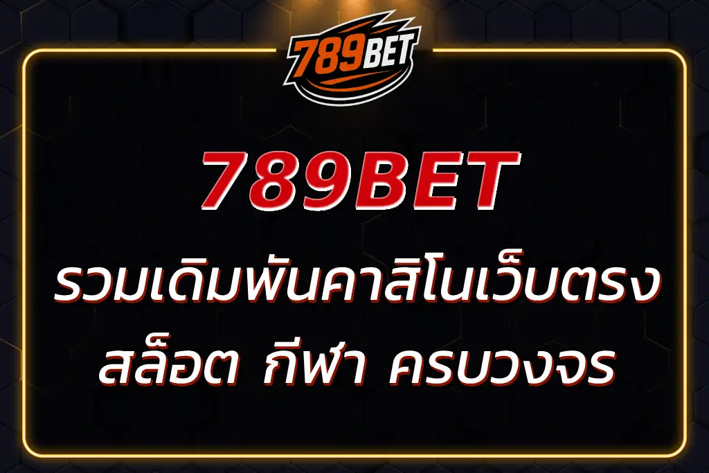 789BETWAY เว็บตรง | รวมเดิมพันคาสิโน สล็อต กีฬา ครบวงจร